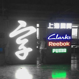图 上海厂家定做超级发光字 连锁店迷你发光字加工 广告发光字 上海产品供应加工